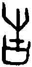 告,鐵 六· 二,書法字典
